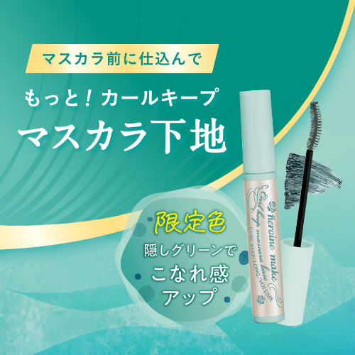 ヒロインメイク　カールキープ マスカラベースから限定色が登場！
