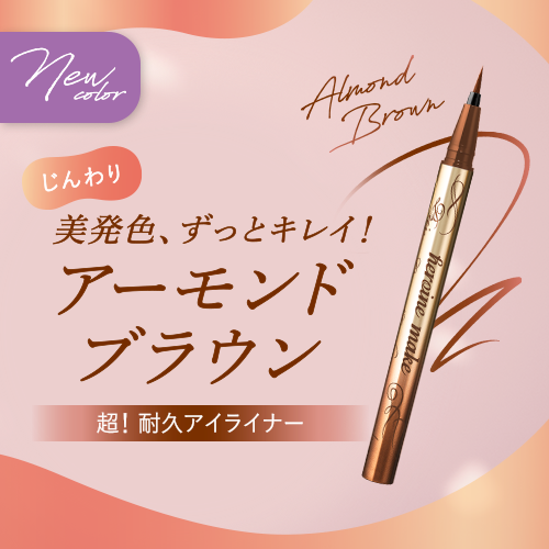 ヒロインメイク　超！耐久アイライナーから新色が登場！