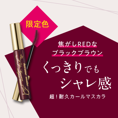 ヒロインメイク　超！耐久カールマスカラから限定色が登場！