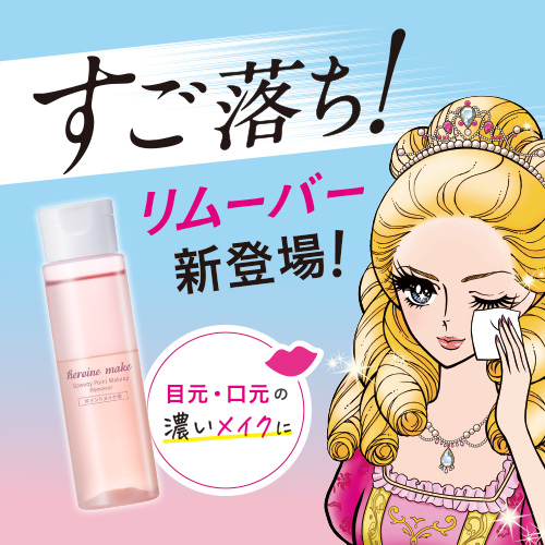ヒロインメイク　すご落ち！ポイントメイクリムーバーが登場！