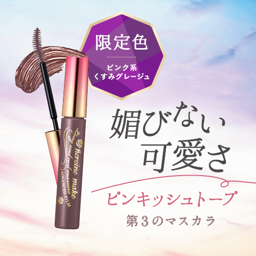 ヒロインメイク　第３のマスカラから限定色が登場！