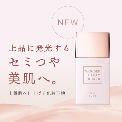キスミー フェルム　ファンデがピタッと密着。薄膜セミつや下地が登場！