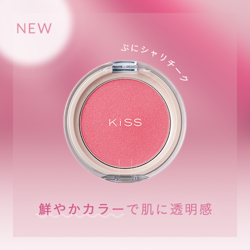 キス　頬に透明感と血色感を与える「クリアルディ ブラッシュ」が登場！