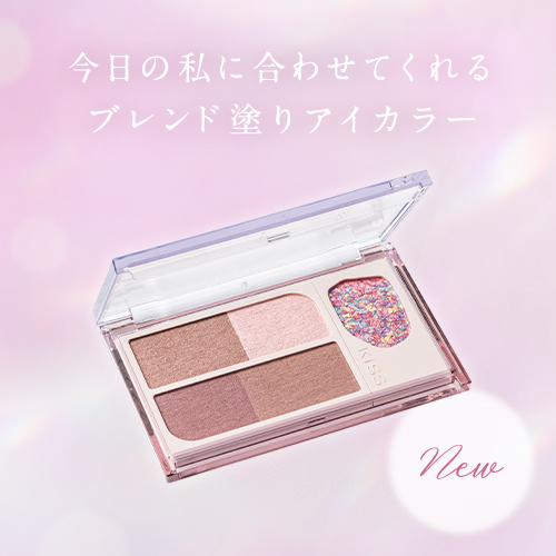 キス　カラーや質感を混ぜて楽しむ「カクテルデイズ」が登場！