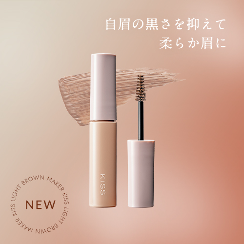 キス　ひと塗りで柔らか眉を叶える「うす眉メーカー」が登場！