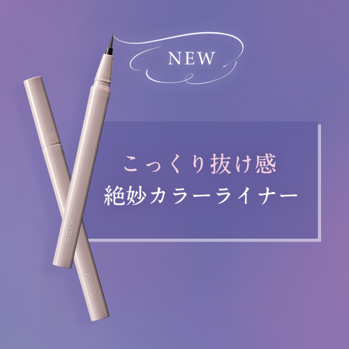 キス　印象的な目もとに仕上げる「ニューアピールライナー」が登場！