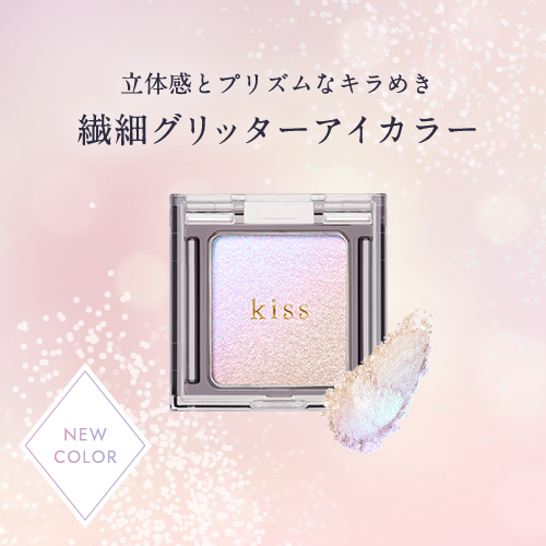 キス　「シアー グリッターアイズ」から新色が登場！