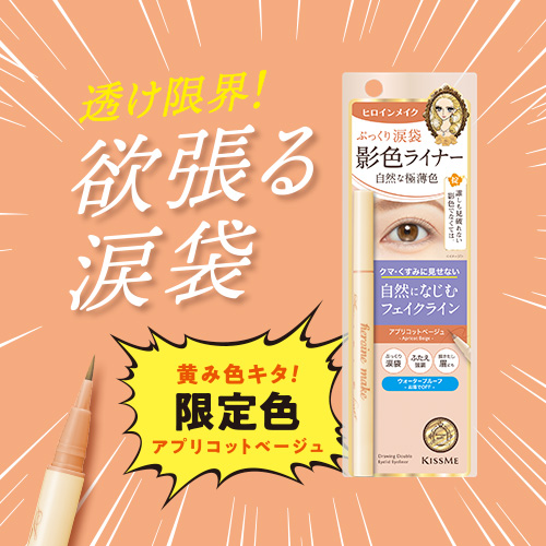 ヒロインメイク　影色ライナーから限定色が登場！