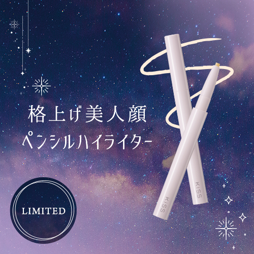 キス　ペンシルハイライター「ムーンスポットライナー」が数量限定で登場！