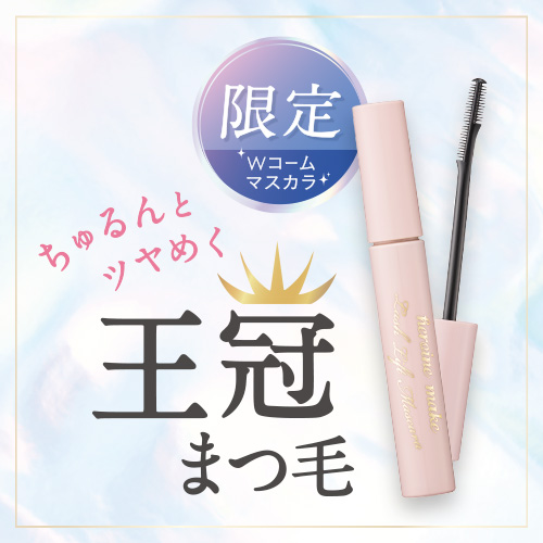 ヒロインメイク　「王冠まつ毛」を叶えるコームマスカラが数量限定で登場！