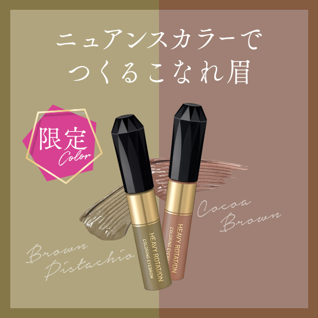 ヘビーローテーション　大人気の眉マスカラから限定色が登場！