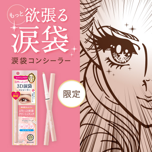 ヒロインメイク　涙袋コンシーラーが数量限定で登場！