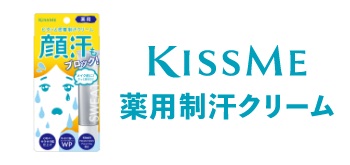 薬用制汗クリーム