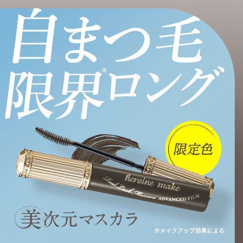 ヒロインメイク　美次元マスカラから限定色が登場