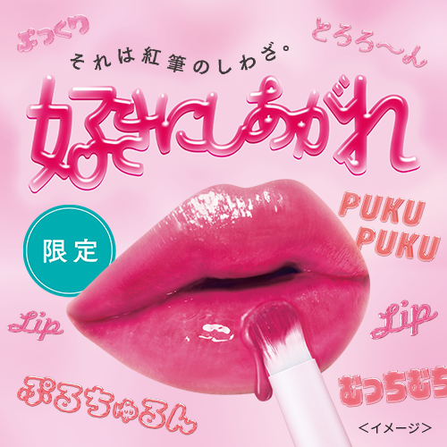 キスミー フェルム　ブラシ＆リップ一体型「紅筆リップ」が数量限定で登場