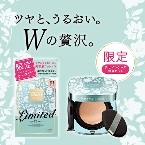 キスミー フェルム　クッションファンデから限定デザインケース付セットが登場
