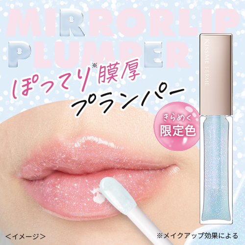 キスミー フェルム　ミラーリッププランパーから限定色が登場