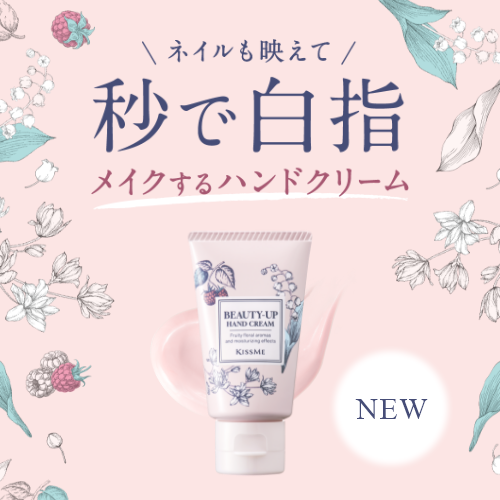 キスミー　手がキレイにみえるハンドメイククリームが登場