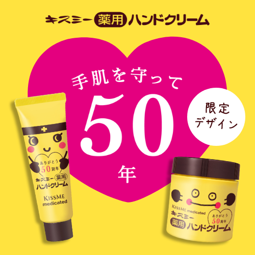 キスミー薬用　50周年限定デザインのハンドクリームが登場
