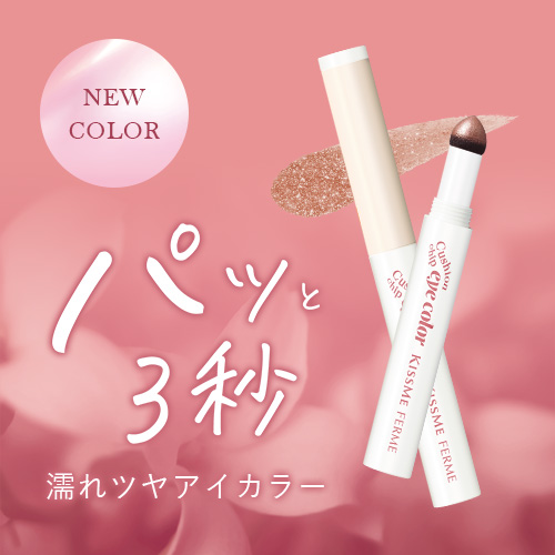 キスミー フェルム　チップ一体型アイカラーから新色が登場