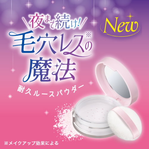 ヒロインメイク　毛穴や凹凸を瞬時に補正するルースパウダーが新登場！