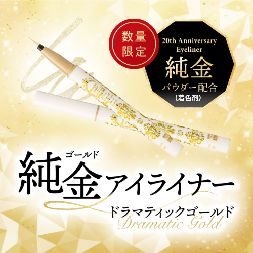 ヒロインメイク　超！輝きラメ耐久アイライナーが数量限定で登場