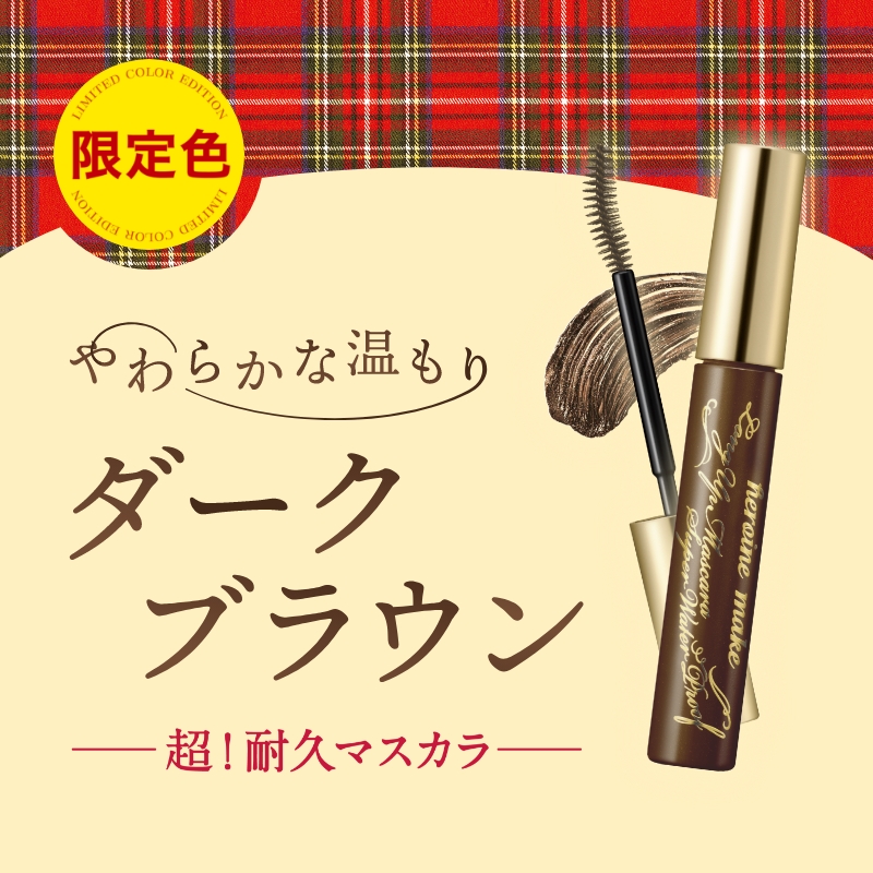 ヒロインメイク　超！耐久マスカラから限定色が登場