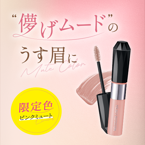 ヘビーローテーション　眉マスカラから限定色が登場