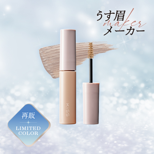 キス　うす眉メーカーの限定色が再登場