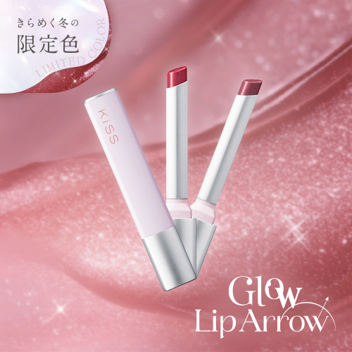 キス　リップアロー グロウからきらめく冬の限定色が登場