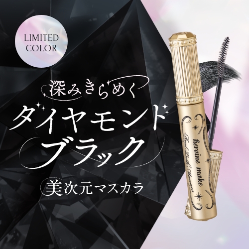 ヒロインメイク　美次元マスカラから限定色が登場