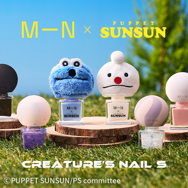MN　クリーチャーズネイルと 『パペットスンスン』が初のコラボレーション。