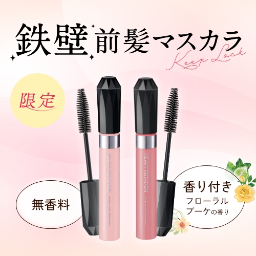 ヘビーローテーション　前髪特化型マスカラが好評につき再登場