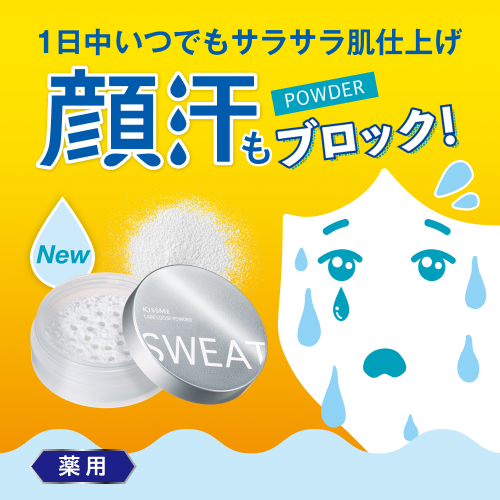 キスミー　薬用制汗シリーズからパウダーが登場
