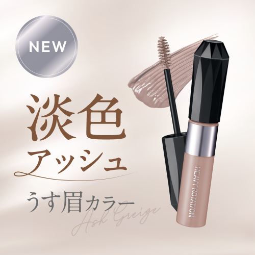 ヘビーローテーション　眉マスカラから新色が登場