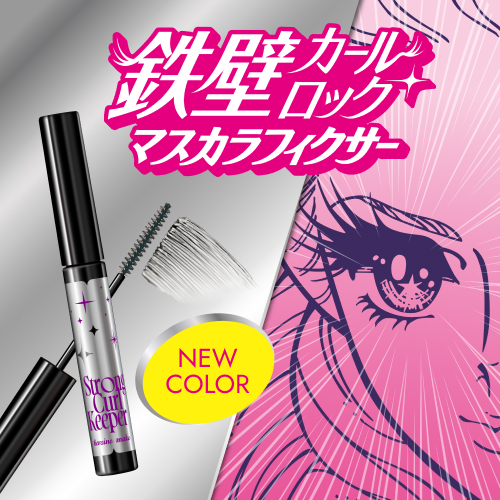 ヒロインメイク　マスカラフィクサーから新色が登場