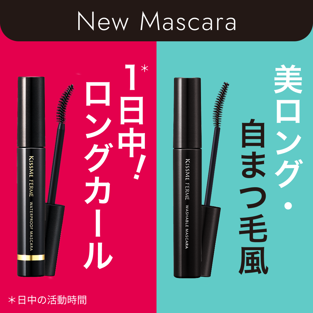 キスミー フェルム　大人の美ロングマスカラが新登場