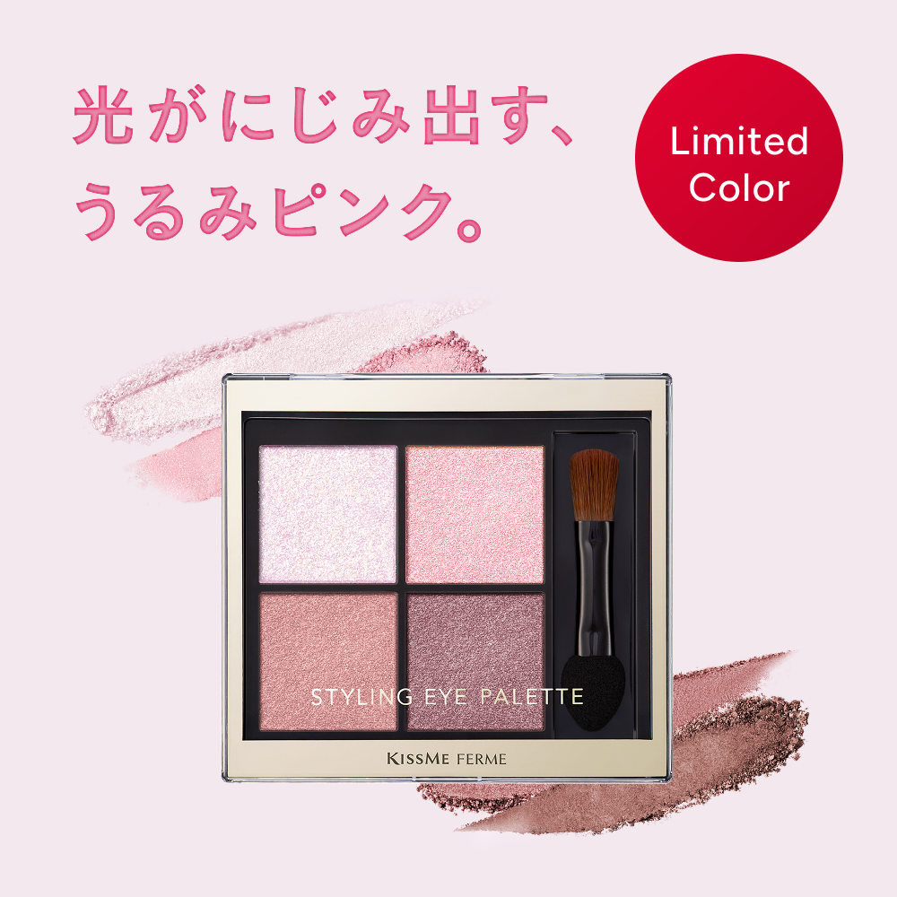 キスミー フェルム　スタイリングアイパレットから限定色が登場