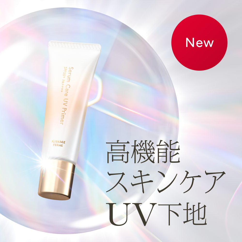 キスミー フェルム　高機能スキンケアUV下地が新登場