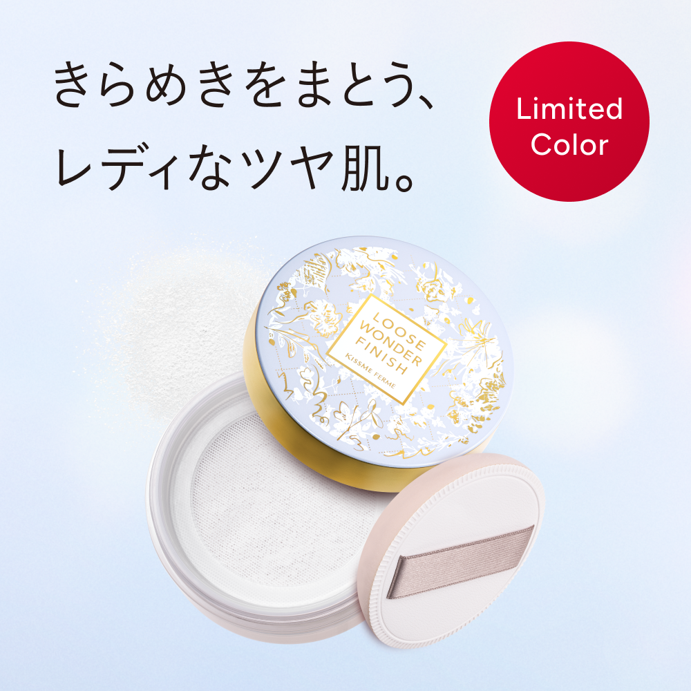 キスミー フェルム　限定デザイン＆限定カラーのつや美肌ルースパウダーが登場