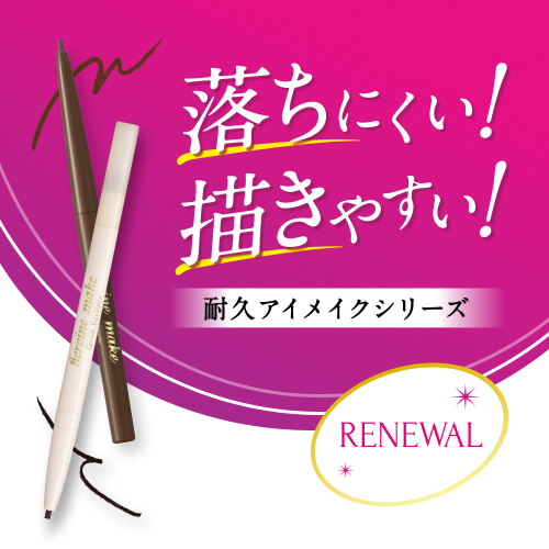 ヒロインメイク　耐久アイメイクシリーズがリニューアル
