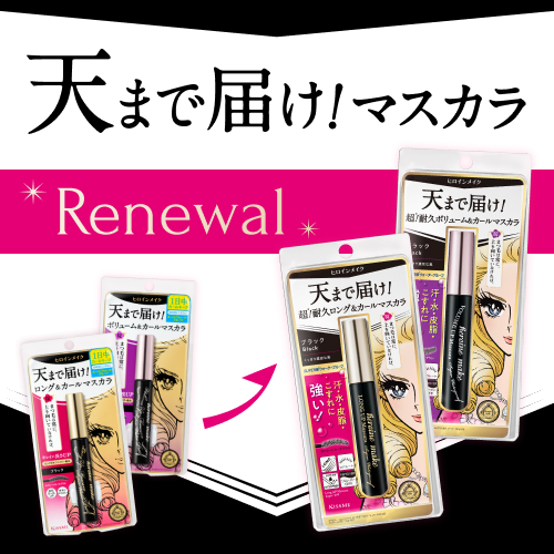 ヒロインメイク　天まで届け！マスカラがリニューアル