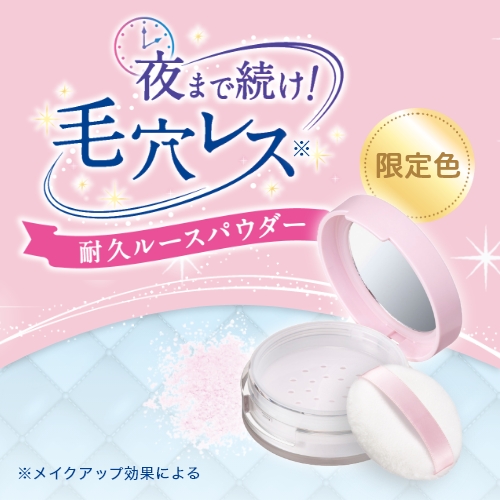 ヒロインメイク　フワットキープ パウダーから限定色が登場