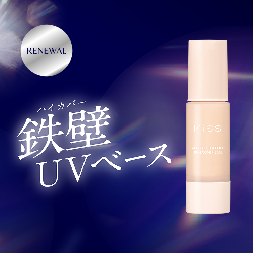 キス　高密着ハイカバー 皮脂テカリ防止下地がリニューアル