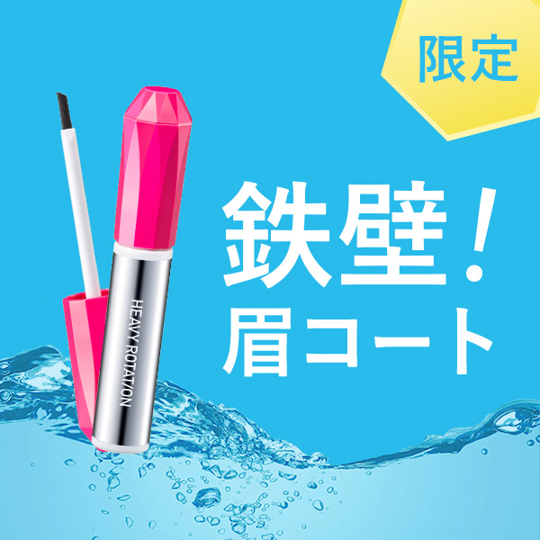 ヘビーローテーション　鉄壁！アイブロウコートが数量限定で登場
