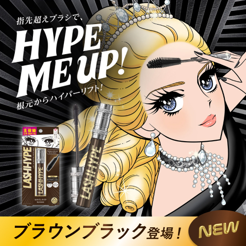 ヒロインメイク　ラッシュハイプからブラウンカラーが登場