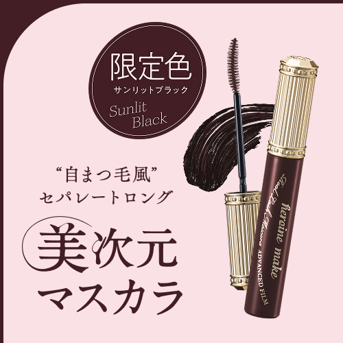 ヒロインメイク　美次元マスカラから限定色が登場