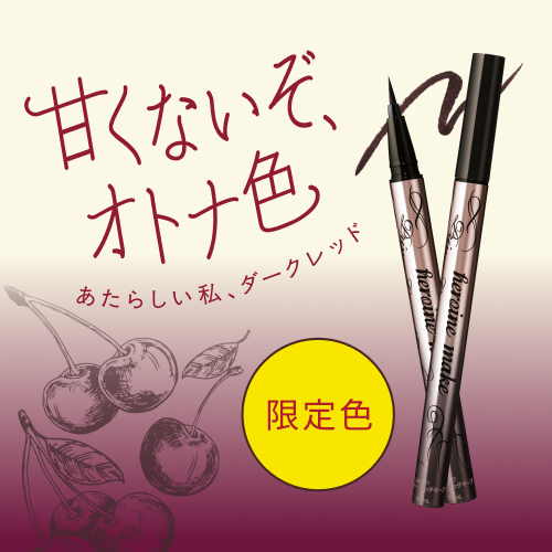 ヒロインメイク　超！耐久アイライナーから限定色が登場