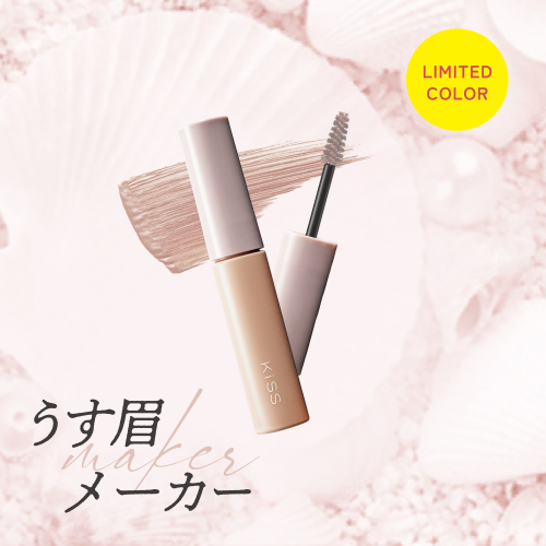 キス　うす眉メーカーから限定色が登場