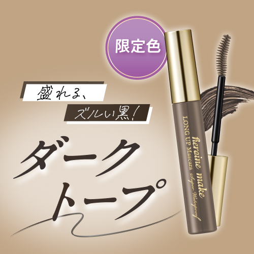 ヒロインメイク　天まで届け！ロング＆カールマスカラから限定色が登場